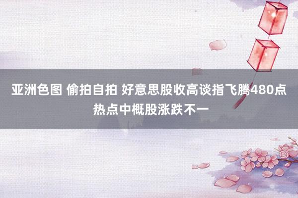 亚洲色图 偷拍自拍 好意思股收高谈指飞腾480点 热点中概股涨跌不一