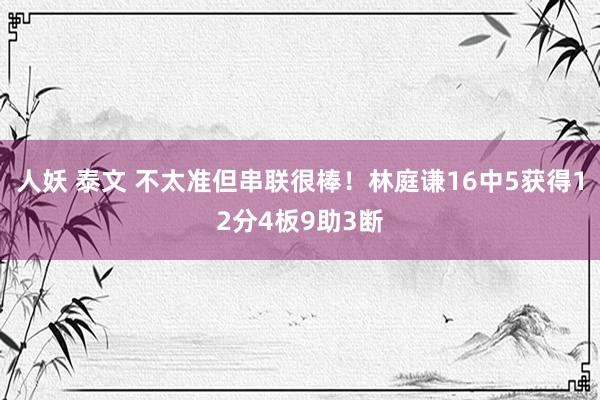 人妖 泰文 不太准但串联很棒！林庭谦16中5获得12分4板9助3断