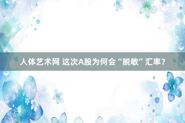 人体艺术网 这次A股为何会“脱敏”汇率？