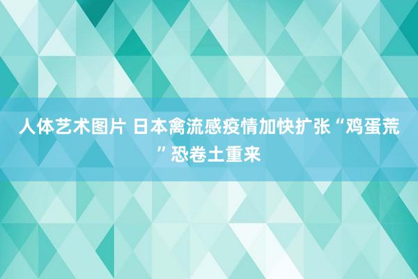 人体艺术图片 日本禽流感疫情加快扩张　“鸡蛋荒”恐卷土重来